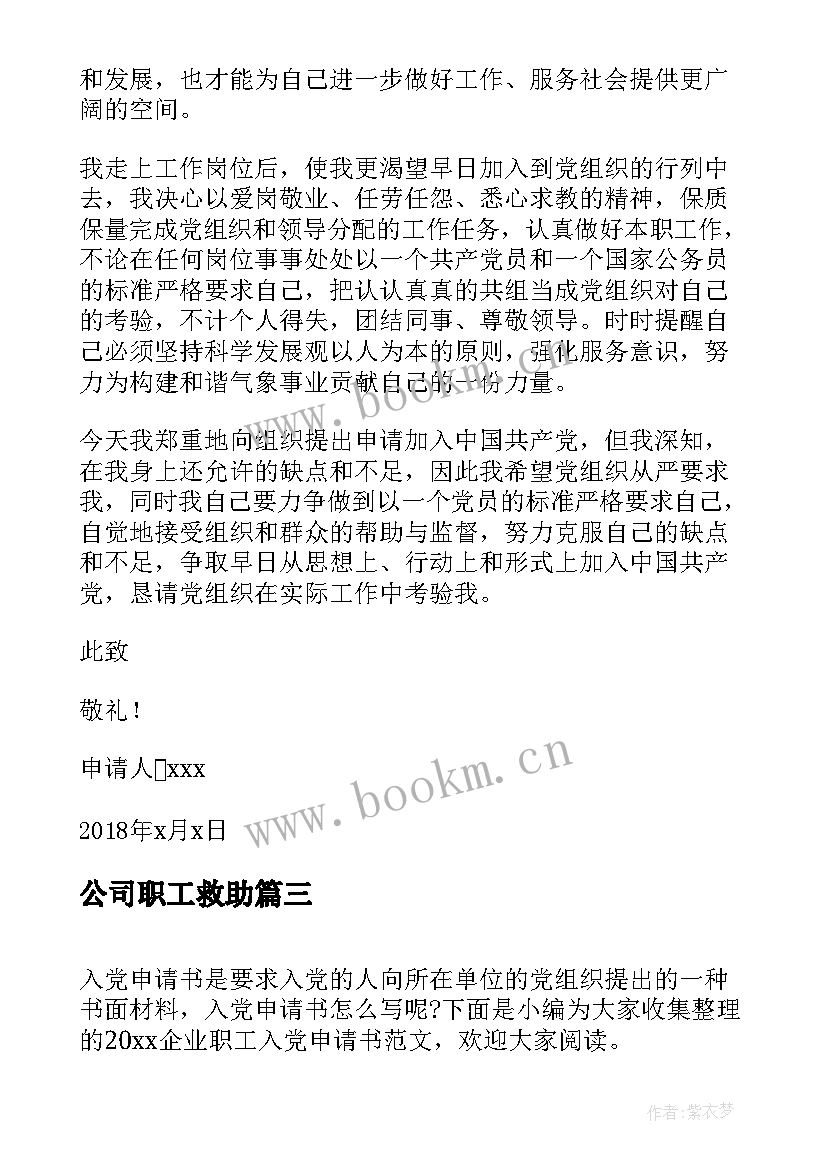 2023年公司职工救助 企业职工入党申请书(优质5篇)