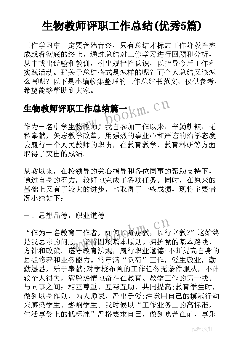 生物教师评职工作总结(优秀5篇)