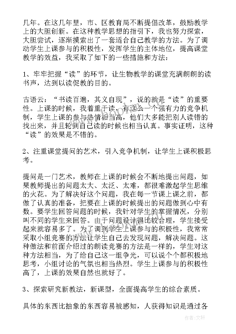 生物教师评职工作总结(优秀5篇)