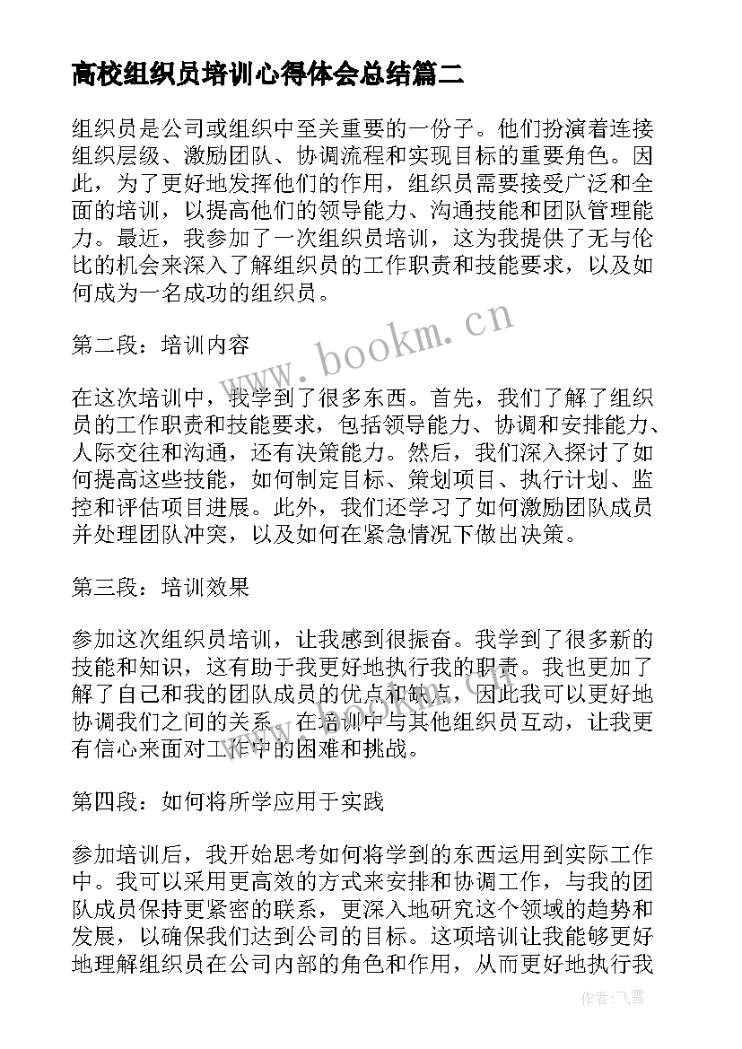 高校组织员培训心得体会总结(模板5篇)