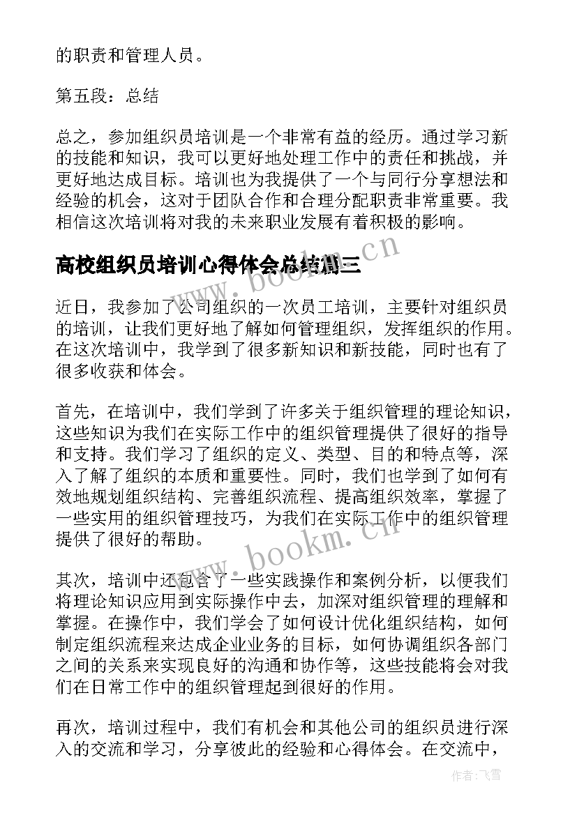 高校组织员培训心得体会总结(模板5篇)