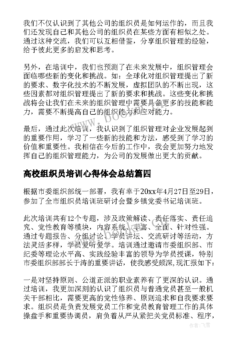 高校组织员培训心得体会总结(模板5篇)