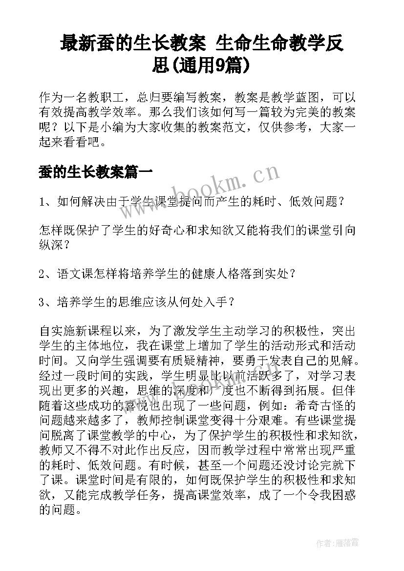 最新蚕的生长教案 生命生命教学反思(通用9篇)