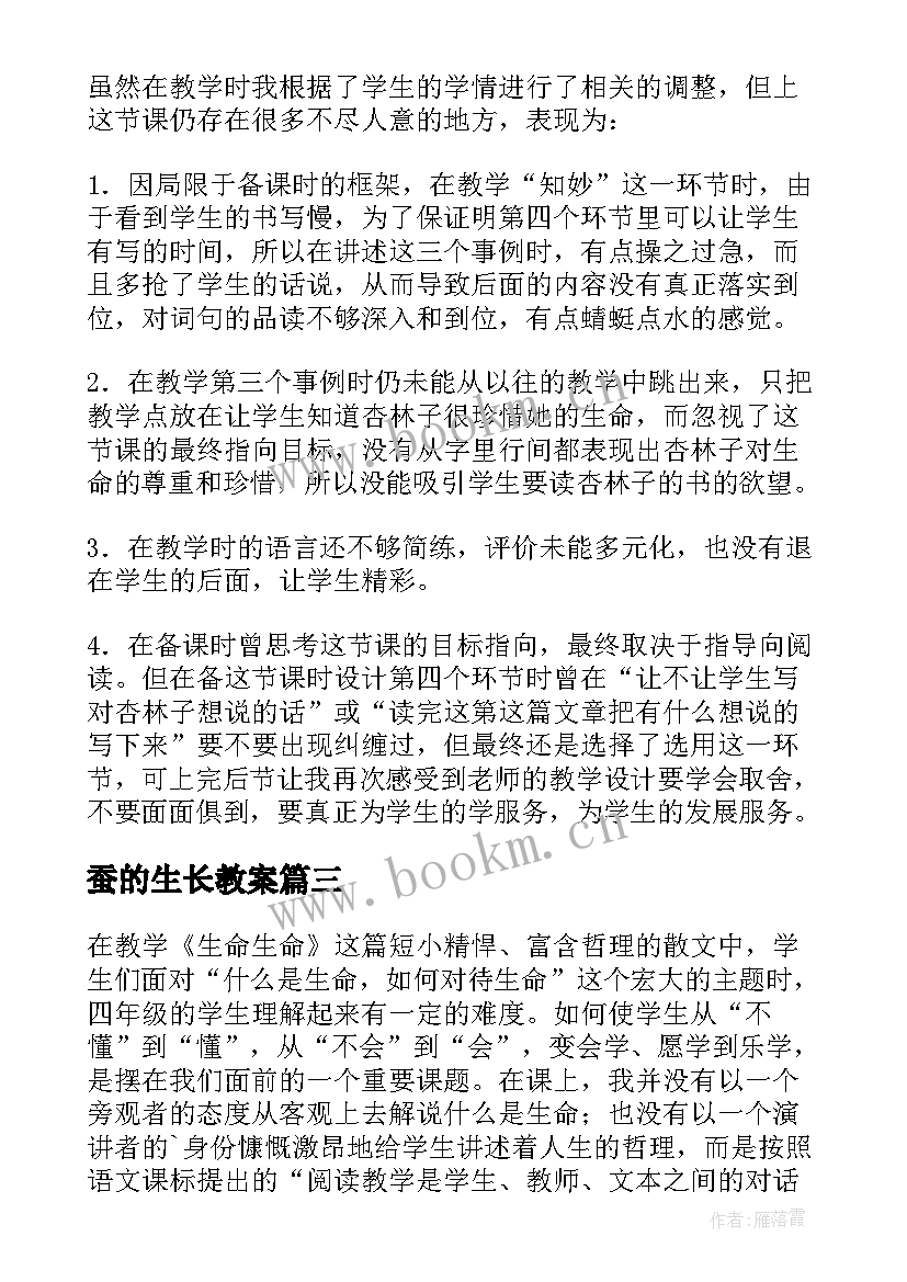 最新蚕的生长教案 生命生命教学反思(通用9篇)