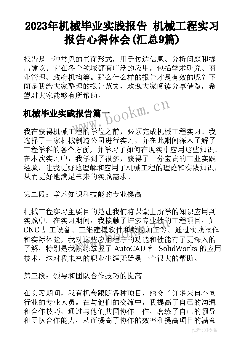 2023年机械毕业实践报告 机械工程实习报告心得体会(汇总9篇)