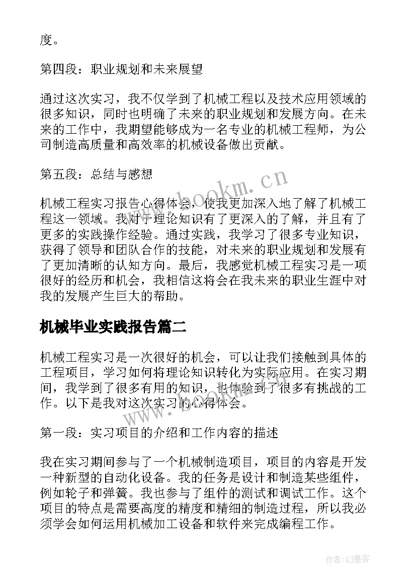 2023年机械毕业实践报告 机械工程实习报告心得体会(汇总9篇)