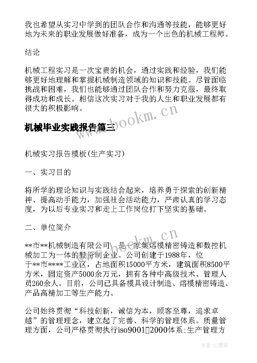 2023年机械毕业实践报告 机械工程实习报告心得体会(汇总9篇)