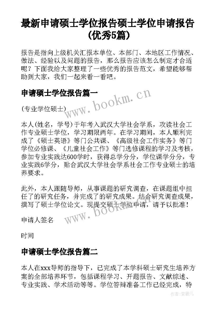 最新申请硕士学位报告 硕士学位申请报告(优秀5篇)