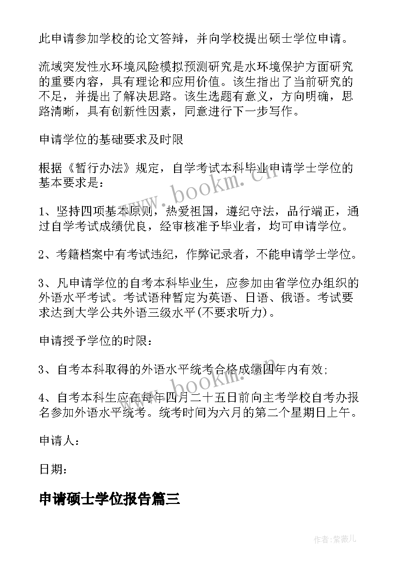 最新申请硕士学位报告 硕士学位申请报告(优秀5篇)