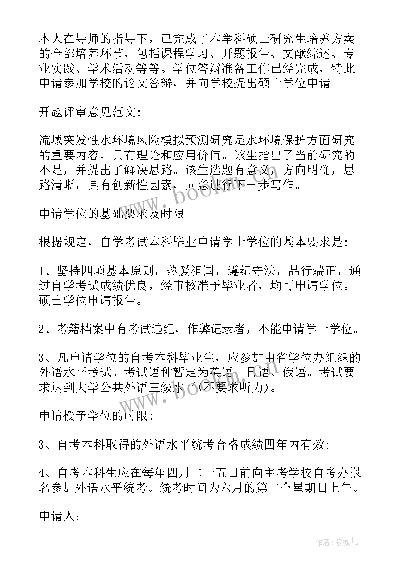 最新申请硕士学位报告 硕士学位申请报告(优秀5篇)