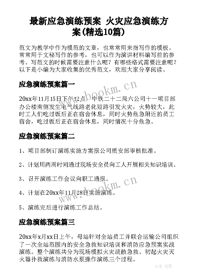 最新应急演练预案 火灾应急演练方案(精选10篇)