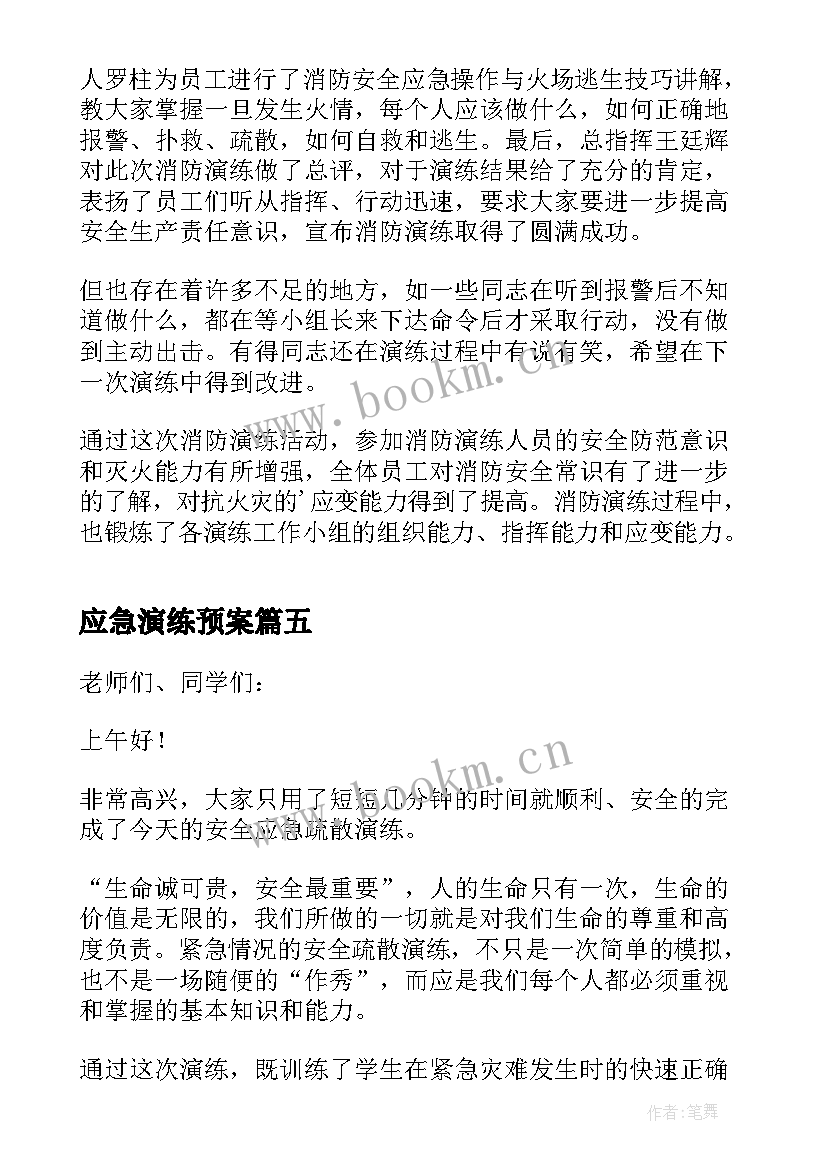 最新应急演练预案 火灾应急演练方案(精选10篇)