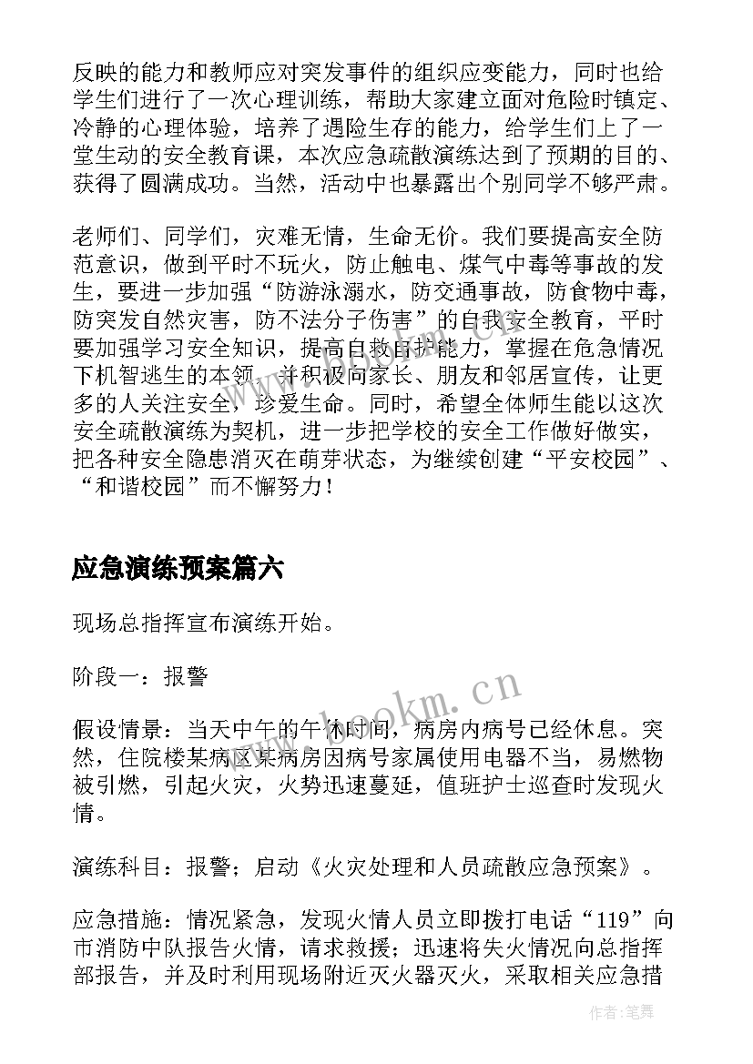 最新应急演练预案 火灾应急演练方案(精选10篇)