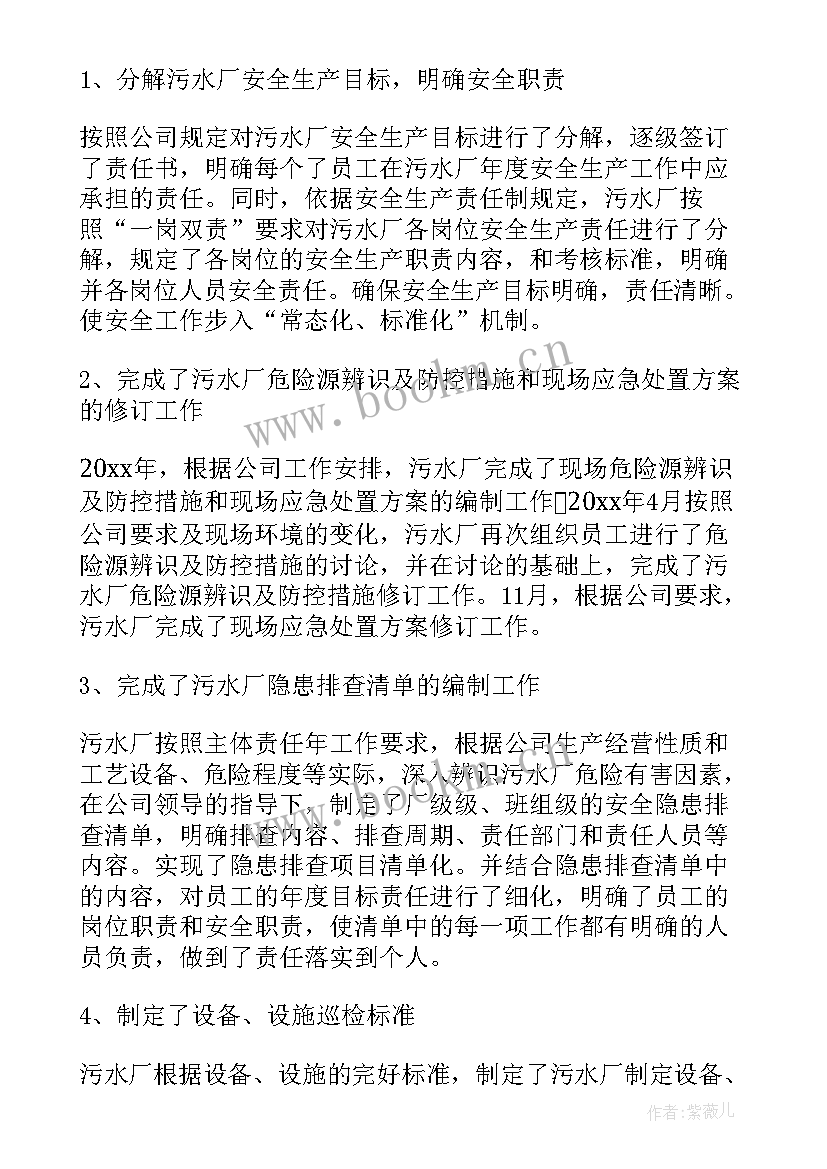 最新污水站个人年终总结报告 污水处理厂年终工作总结报告(优秀5篇)