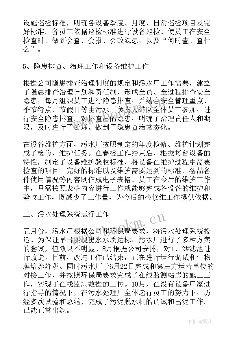 最新污水站个人年终总结报告 污水处理厂年终工作总结报告(优秀5篇)