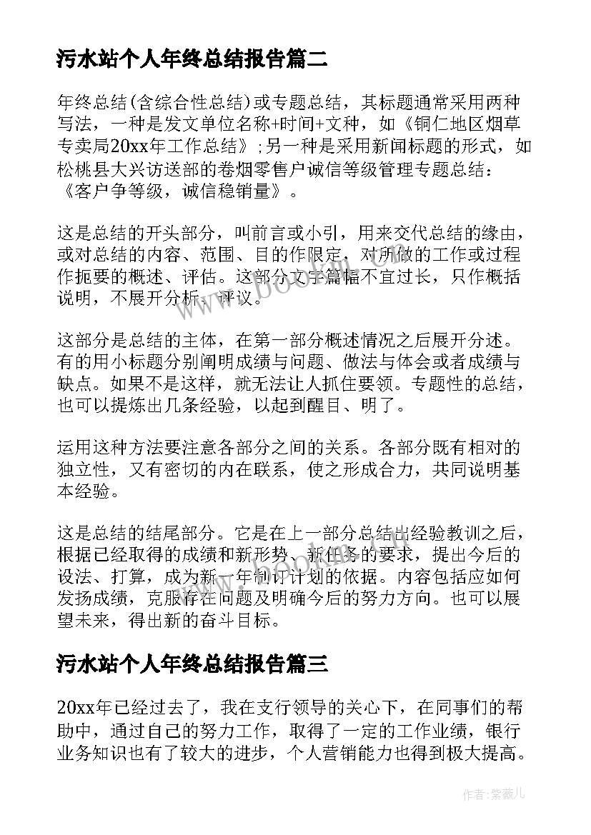 最新污水站个人年终总结报告 污水处理厂年终工作总结报告(优秀5篇)