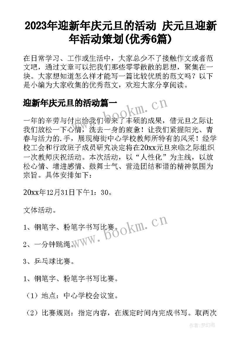 2023年迎新年庆元旦的活动 庆元旦迎新年活动策划(优秀6篇)