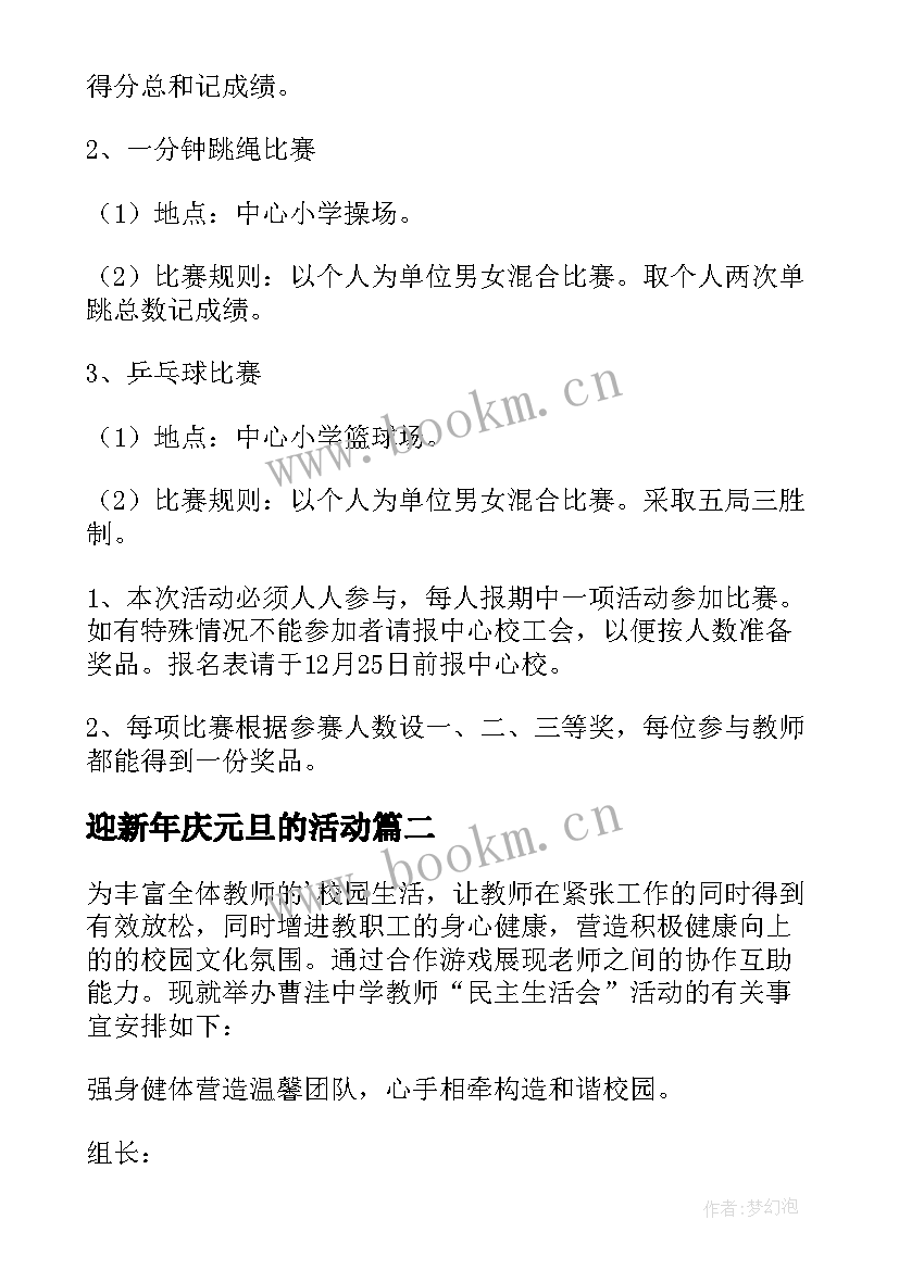 2023年迎新年庆元旦的活动 庆元旦迎新年活动策划(优秀6篇)