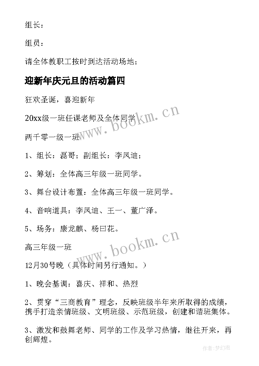 2023年迎新年庆元旦的活动 庆元旦迎新年活动策划(优秀6篇)