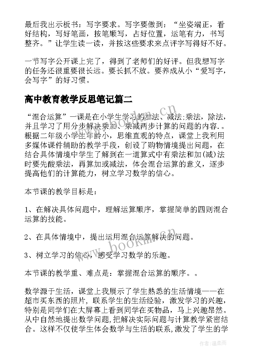 2023年高中教育教学反思笔记(大全10篇)