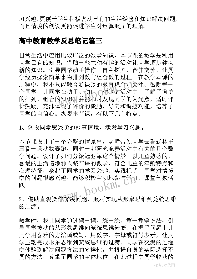 2023年高中教育教学反思笔记(大全10篇)