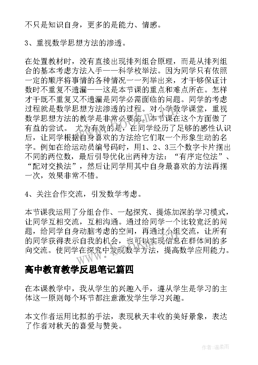 2023年高中教育教学反思笔记(大全10篇)