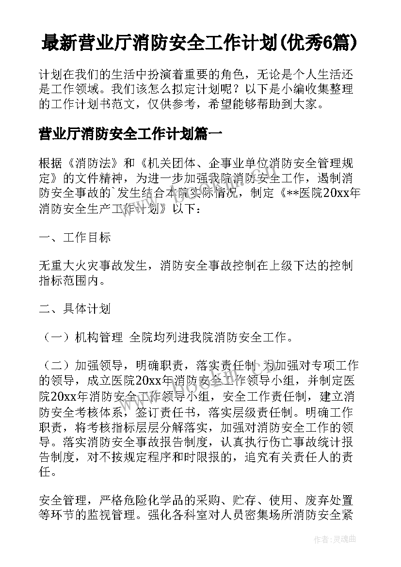 最新营业厅消防安全工作计划(优秀6篇)