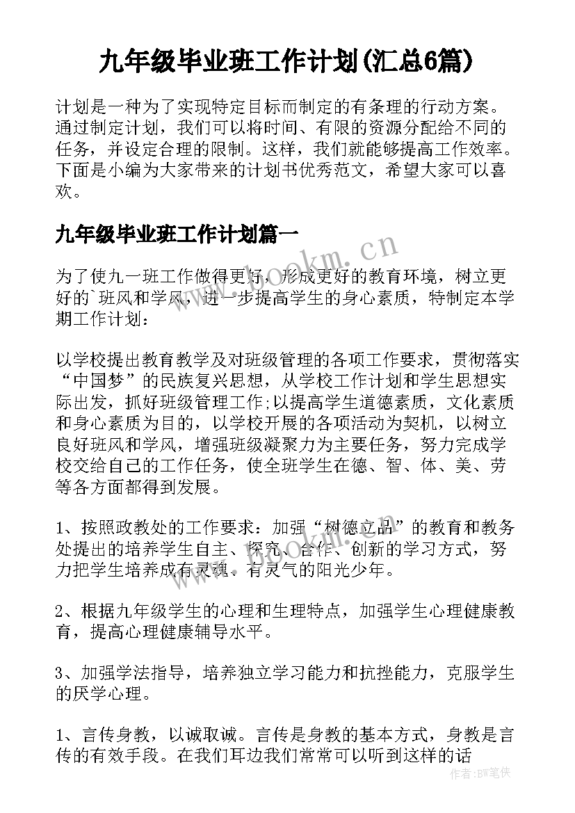 九年级毕业班工作计划(汇总6篇)