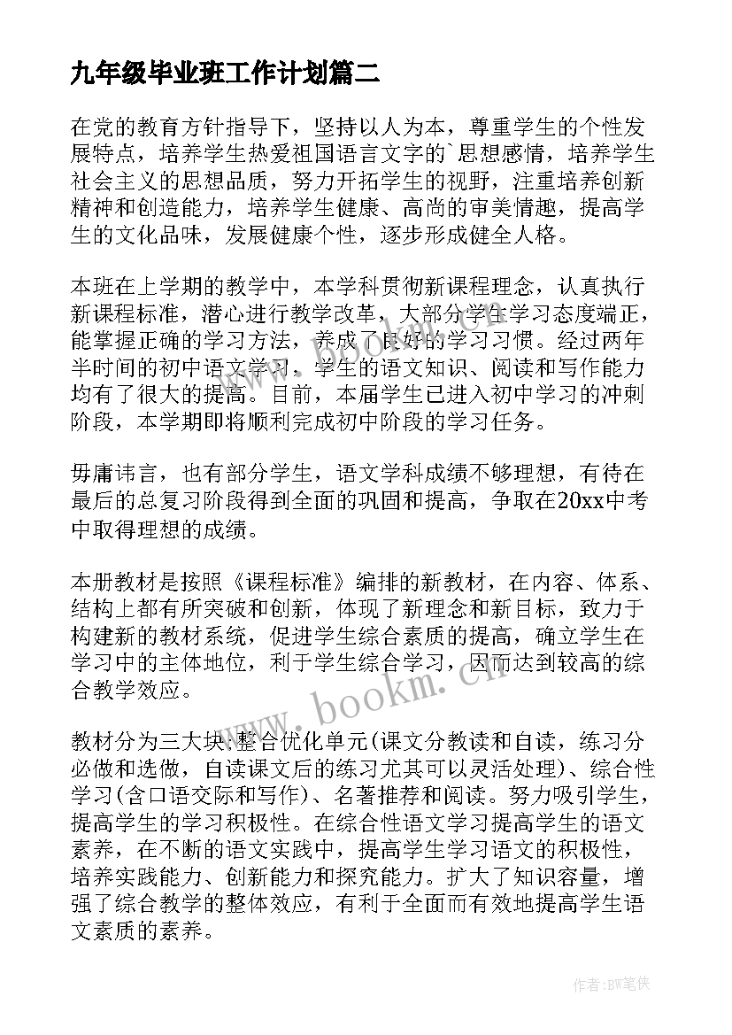 九年级毕业班工作计划(汇总6篇)