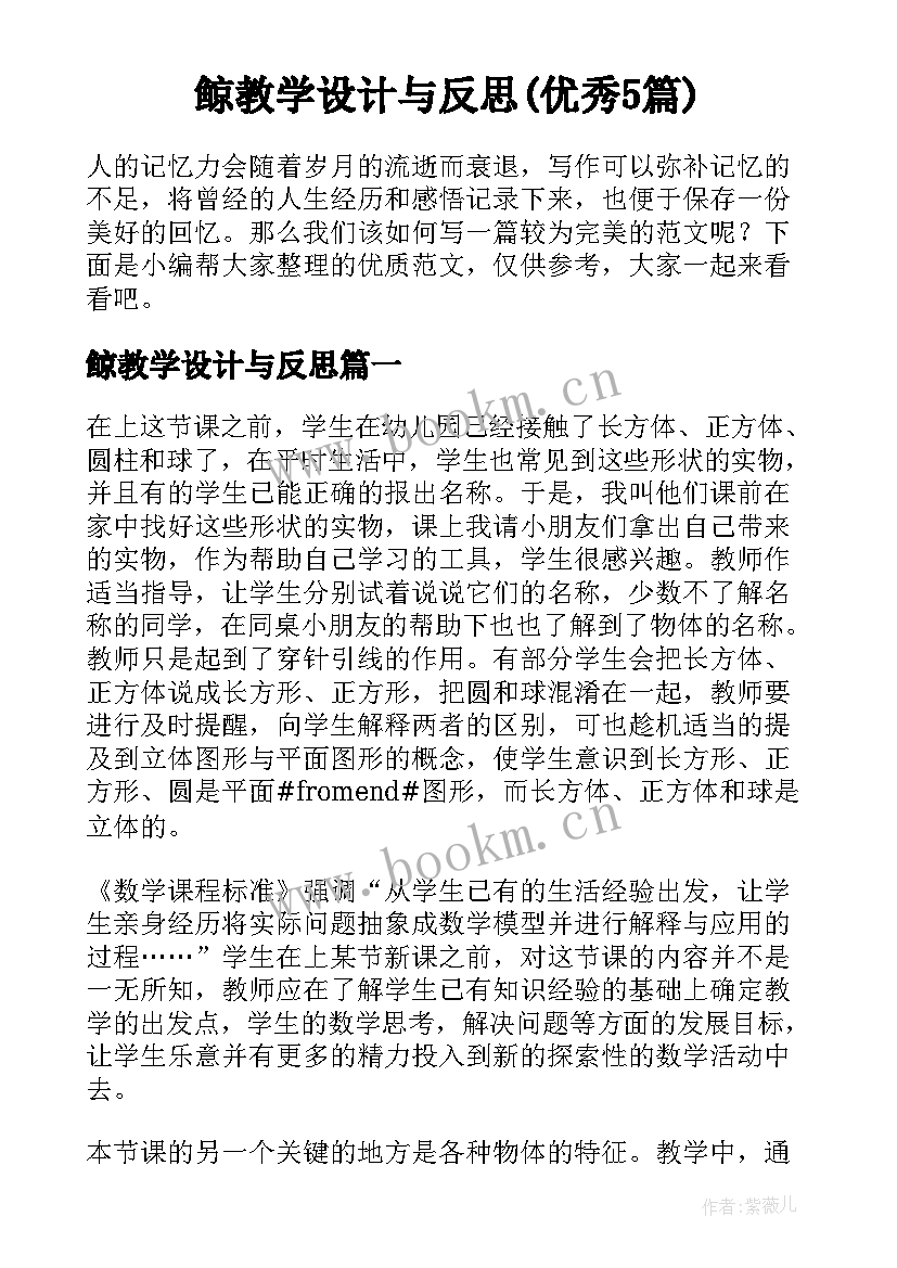 鲸教学设计与反思(优秀5篇)