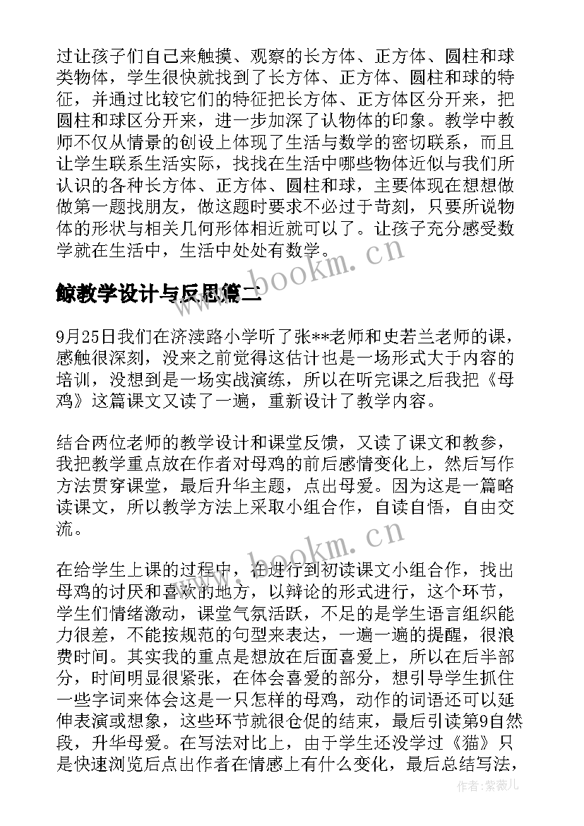 鲸教学设计与反思(优秀5篇)