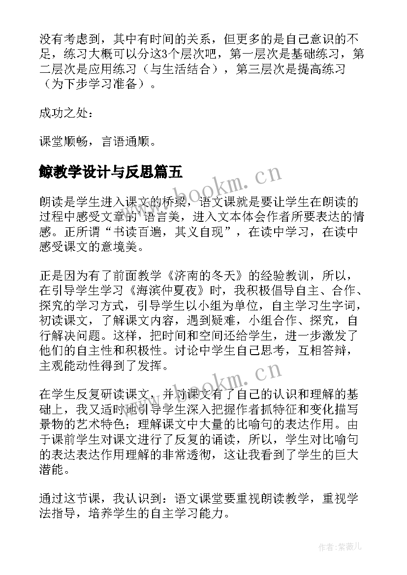 鲸教学设计与反思(优秀5篇)