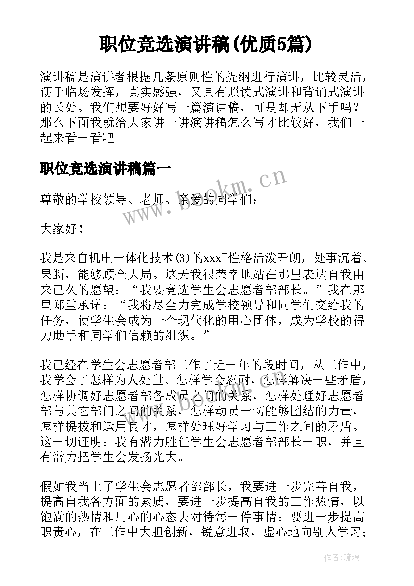 职位竞选演讲稿(优质5篇)