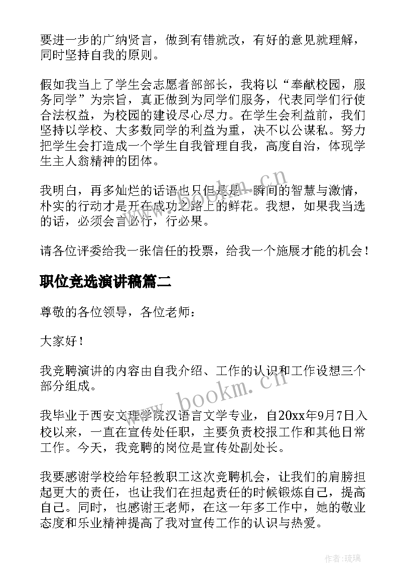 职位竞选演讲稿(优质5篇)