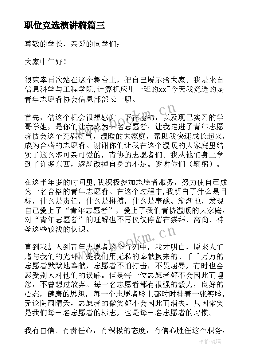 职位竞选演讲稿(优质5篇)