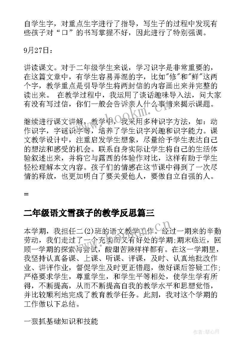 最新二年级语文雪孩子的教学反思 二年级语文教学反思(汇总5篇)