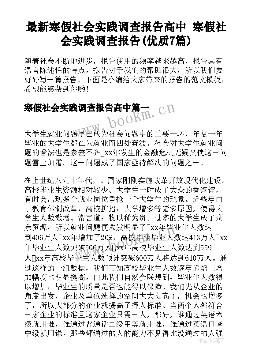 最新寒假社会实践调查报告高中 寒假社会实践调查报告(优质7篇)