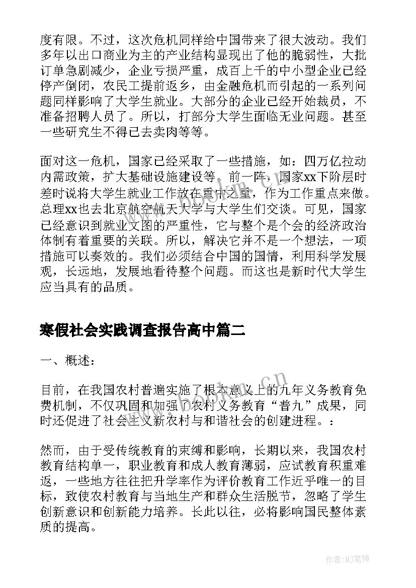 最新寒假社会实践调查报告高中 寒假社会实践调查报告(优质7篇)