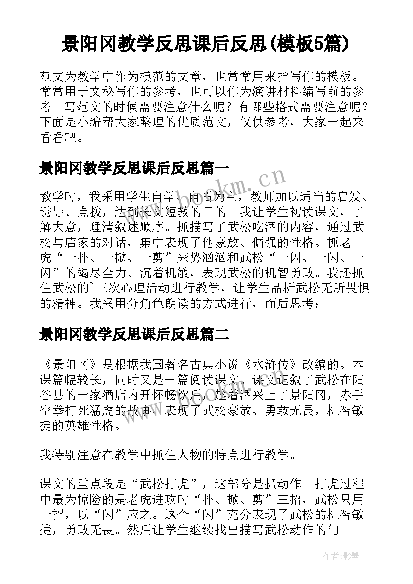 景阳冈教学反思课后反思(模板5篇)