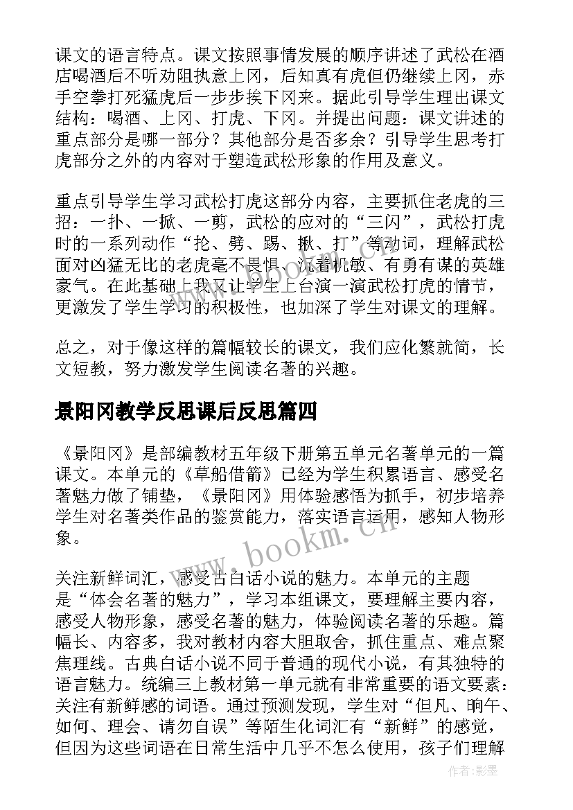 景阳冈教学反思课后反思(模板5篇)