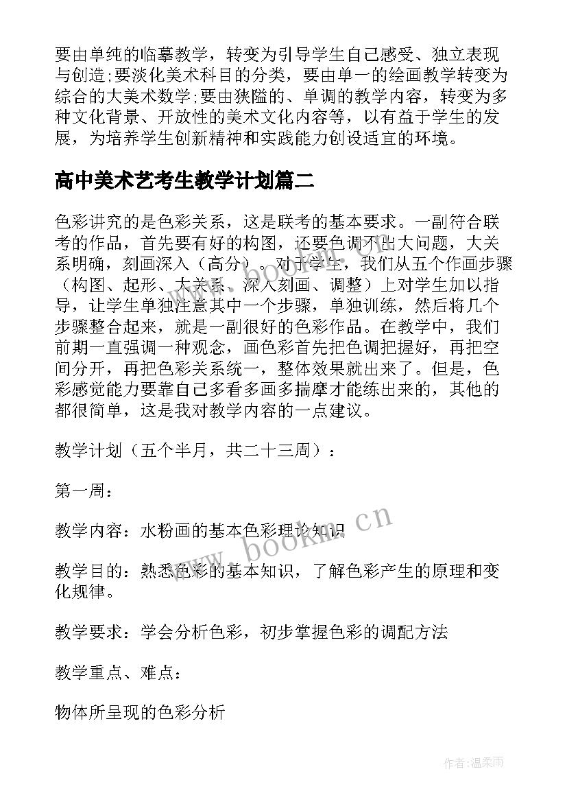 高中美术艺考生教学计划(大全5篇)