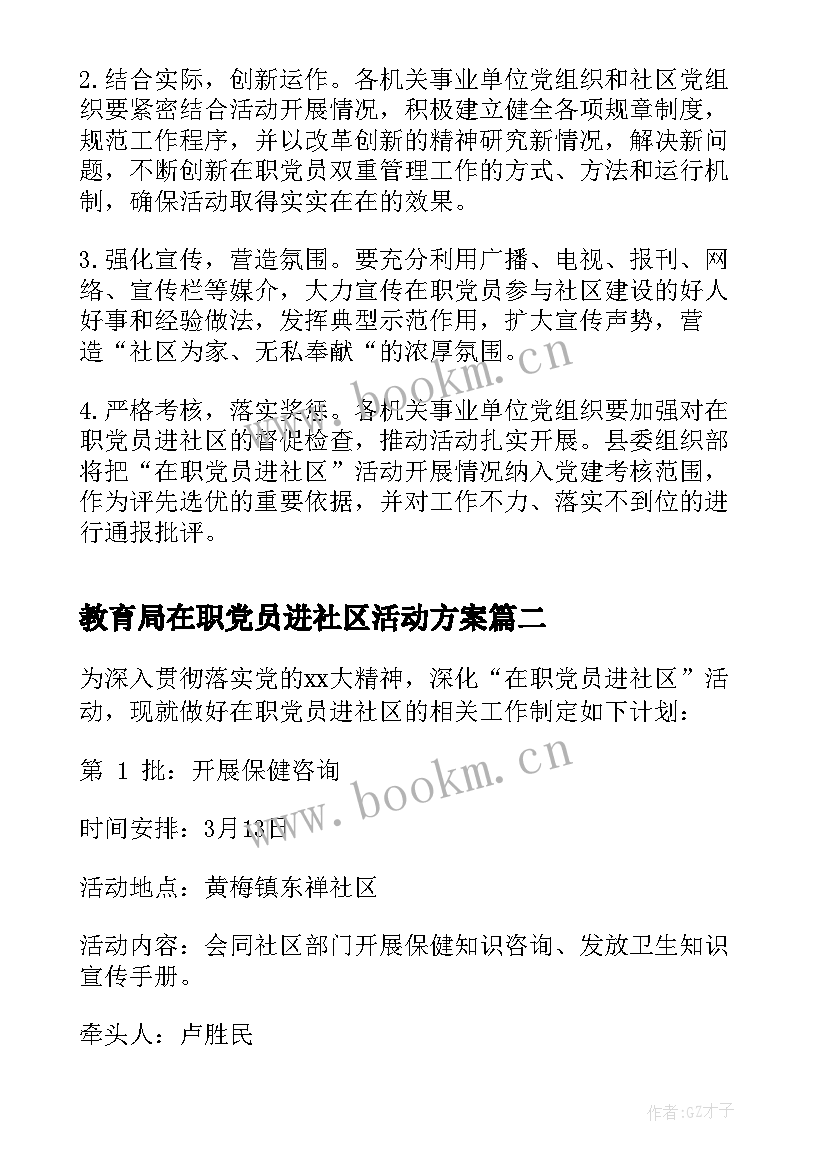 教育局在职党员进社区活动方案(精选5篇)