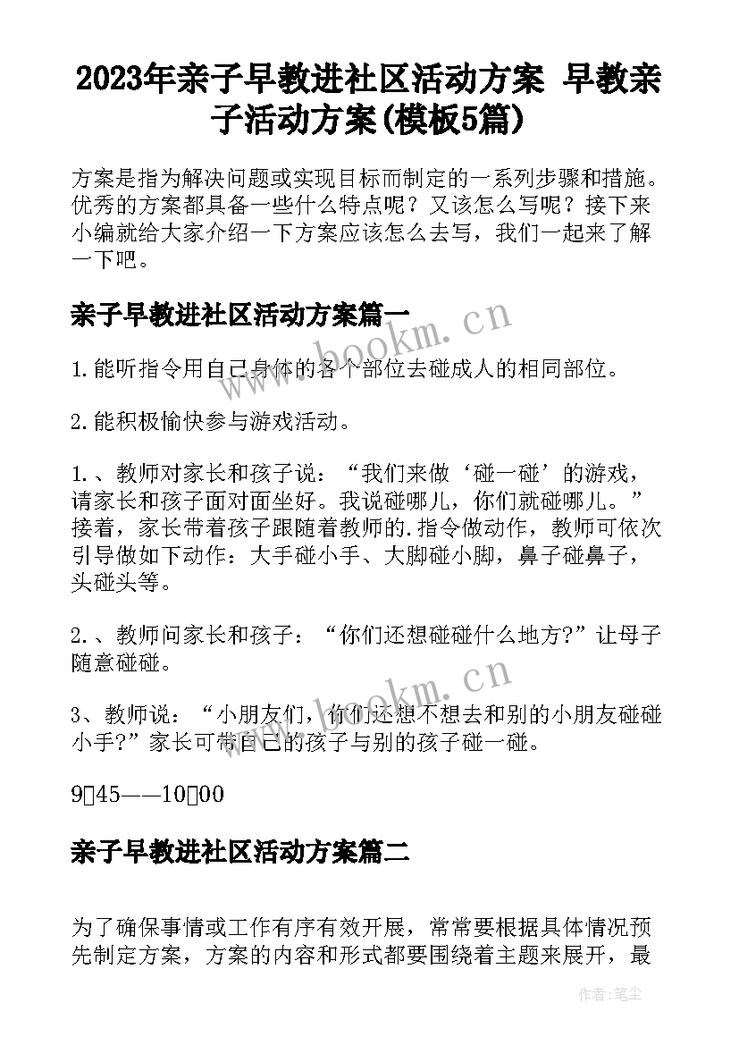 2023年亲子早教进社区活动方案 早教亲子活动方案(模板5篇)