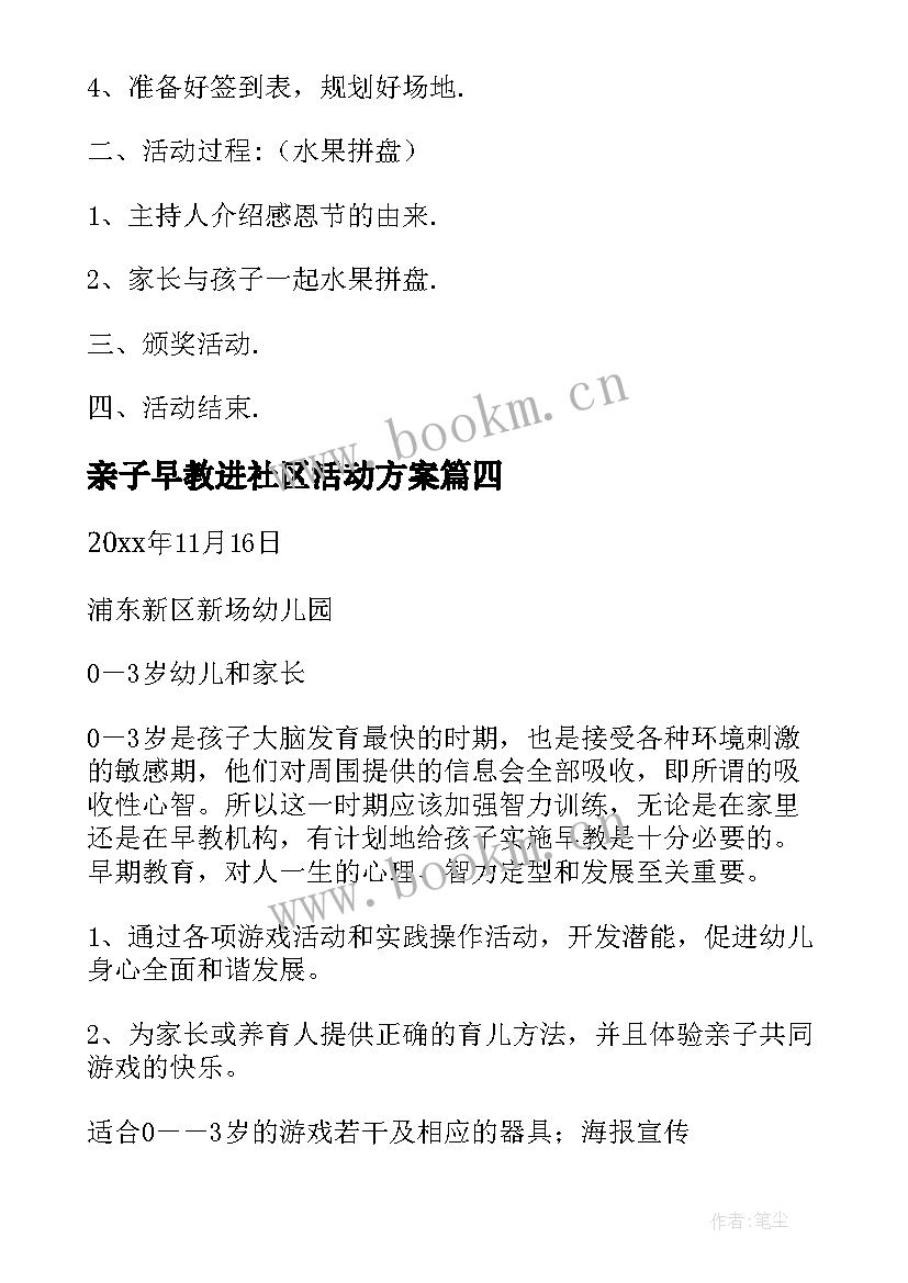 2023年亲子早教进社区活动方案 早教亲子活动方案(模板5篇)