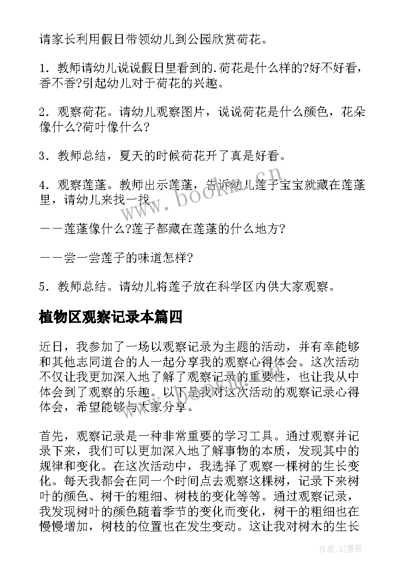 最新植物区观察记录本 区域活动观察心得体会(大全5篇)