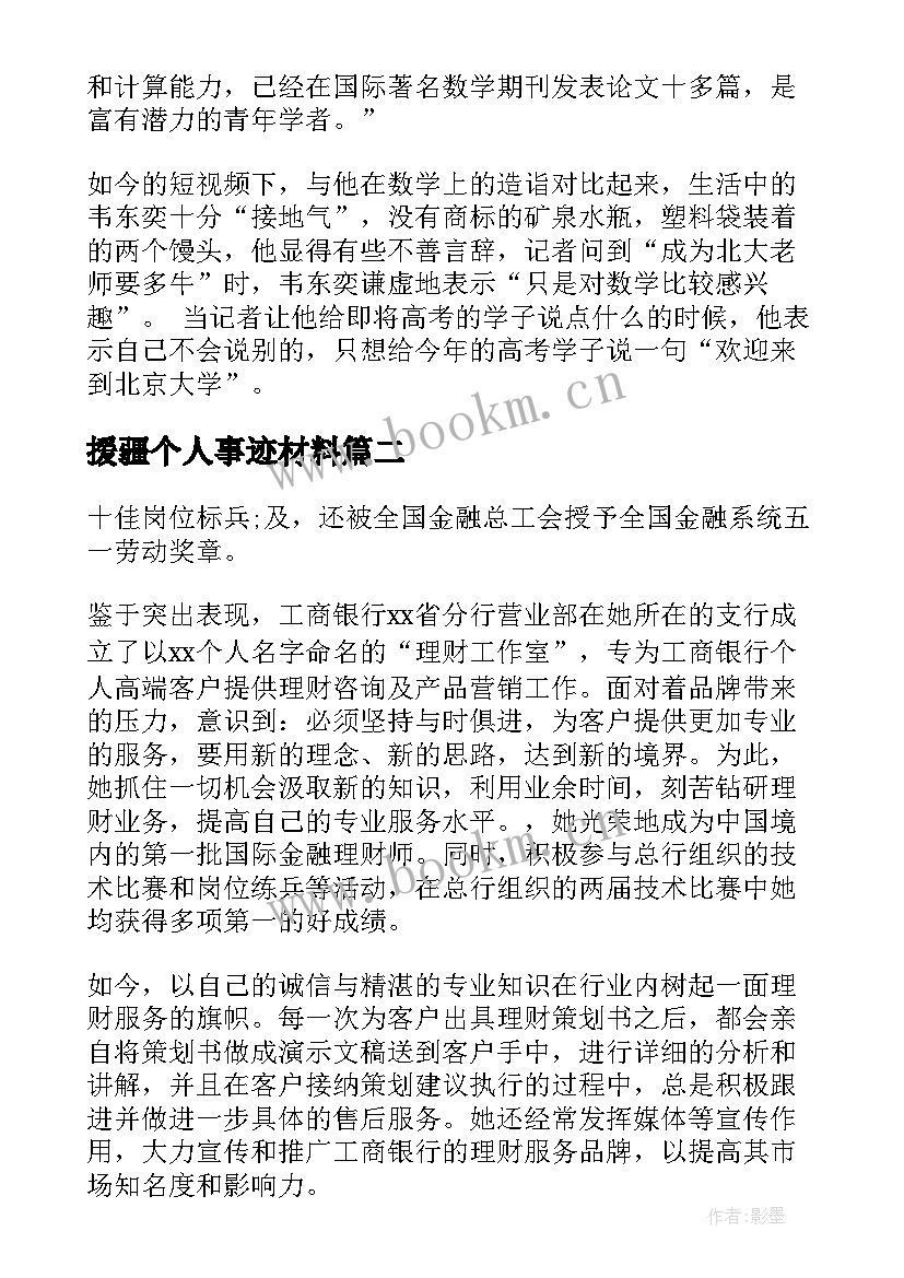 最新援疆个人事迹材料(精选5篇)