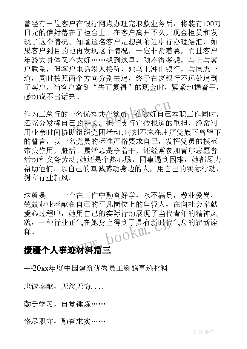 最新援疆个人事迹材料(精选5篇)