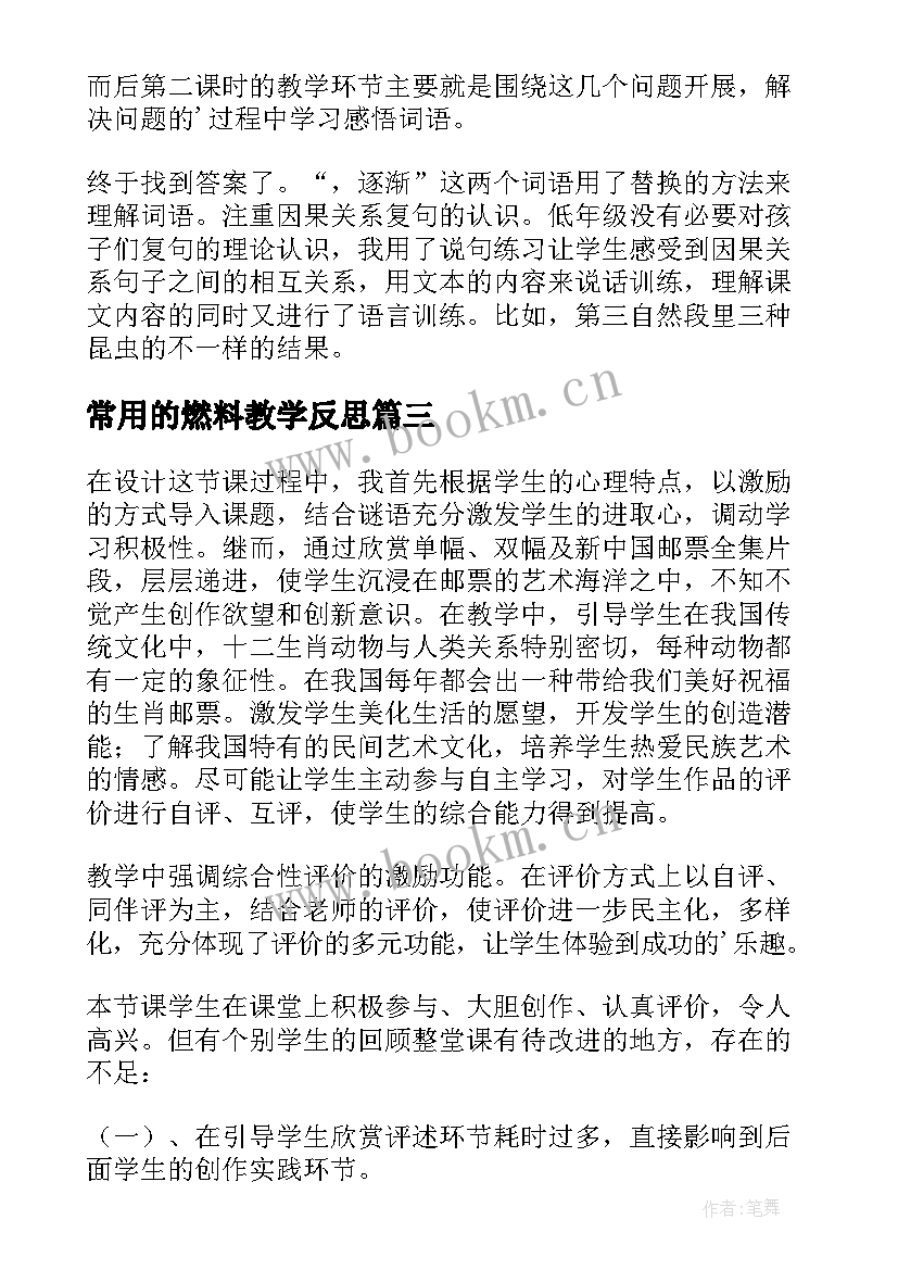 常用的燃料教学反思 有趣的发现教学反思(精选5篇)