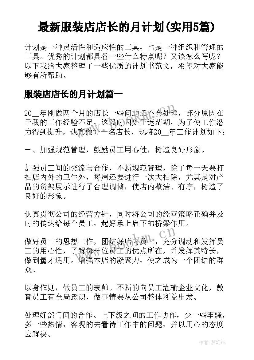 最新服装店店长的月计划(实用5篇)