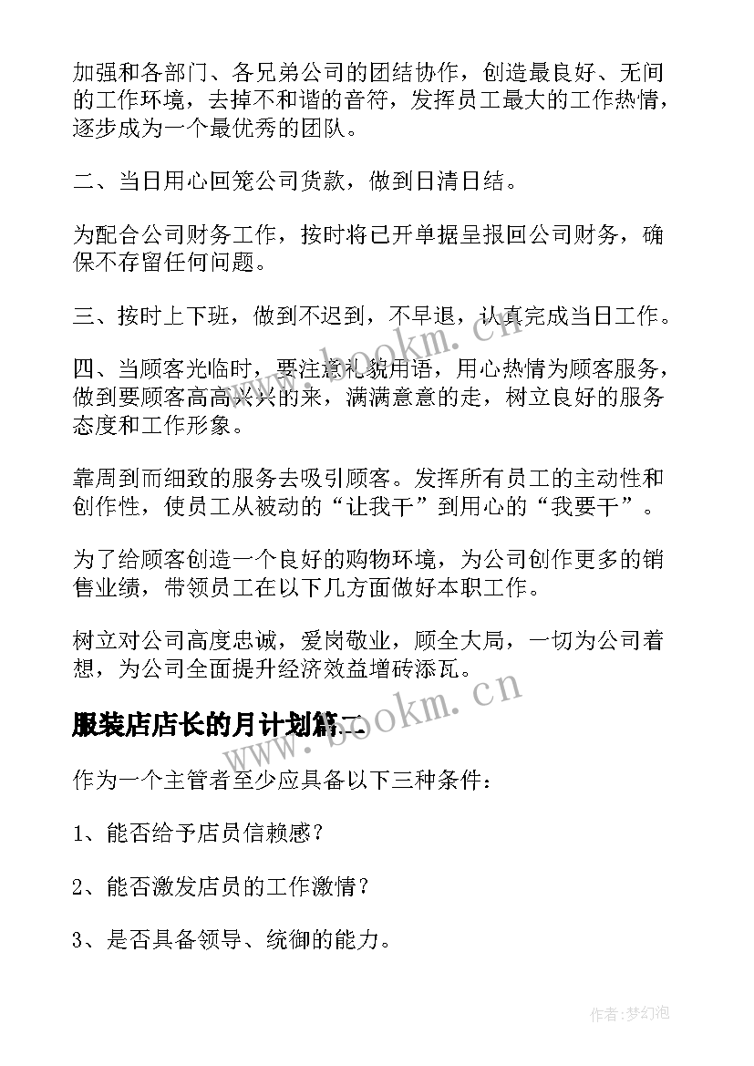 最新服装店店长的月计划(实用5篇)